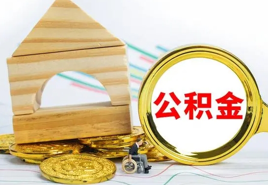 谷城南京离职在职公积金代提取（谷城南京离职怎么取公积金）